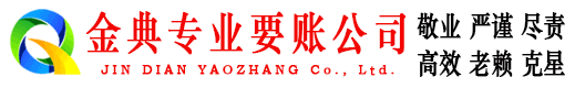 裕华金典收账公司